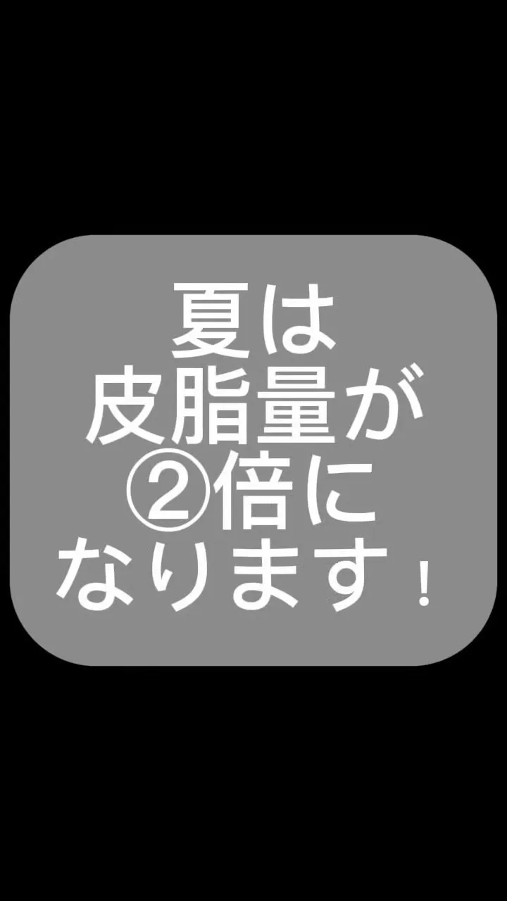 外気温上昇により、皮膚温も上昇し皮脂量が②倍になります！