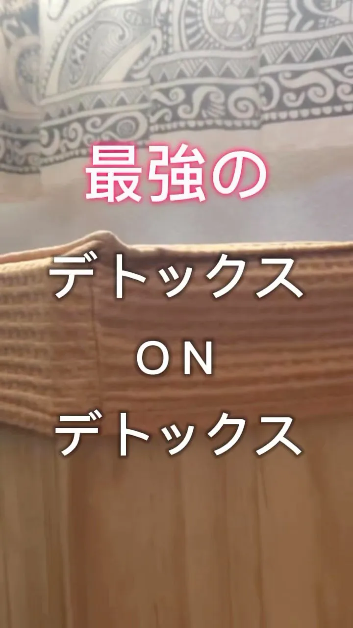 最強のデトックスONデトックス🎵