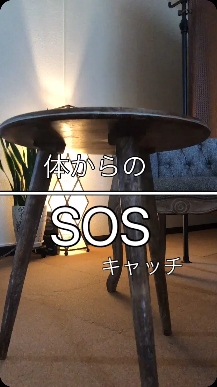 ＼お身体からのSOS／