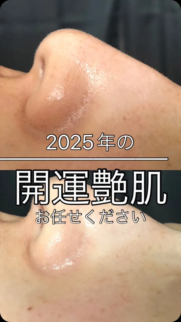 ＼2025年は艶肌開運／