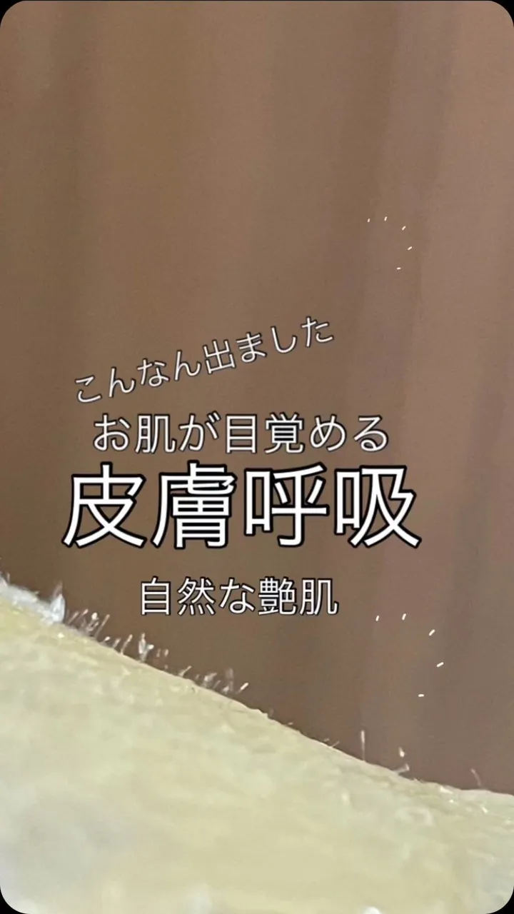 ＼お肌が目覚める皮膚呼吸／