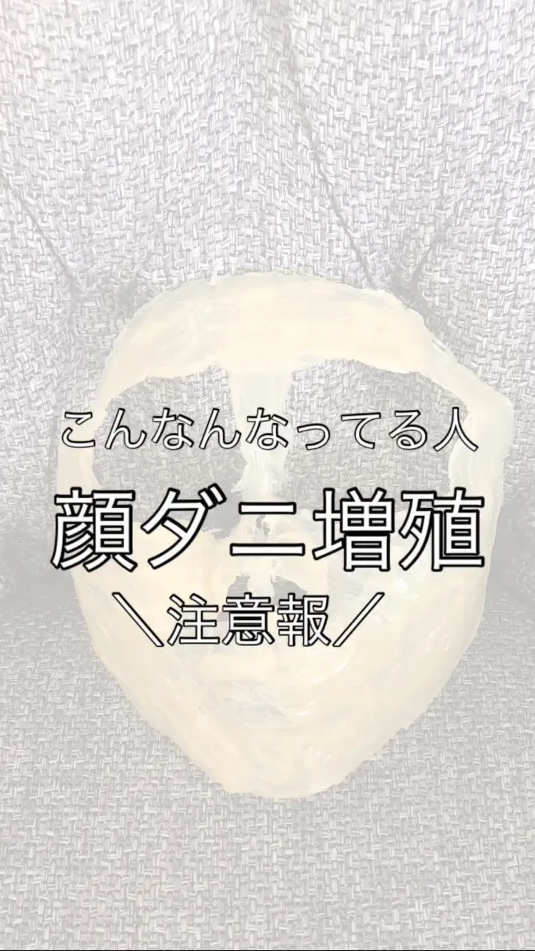 ＼顔ダニ増殖注意報発令／