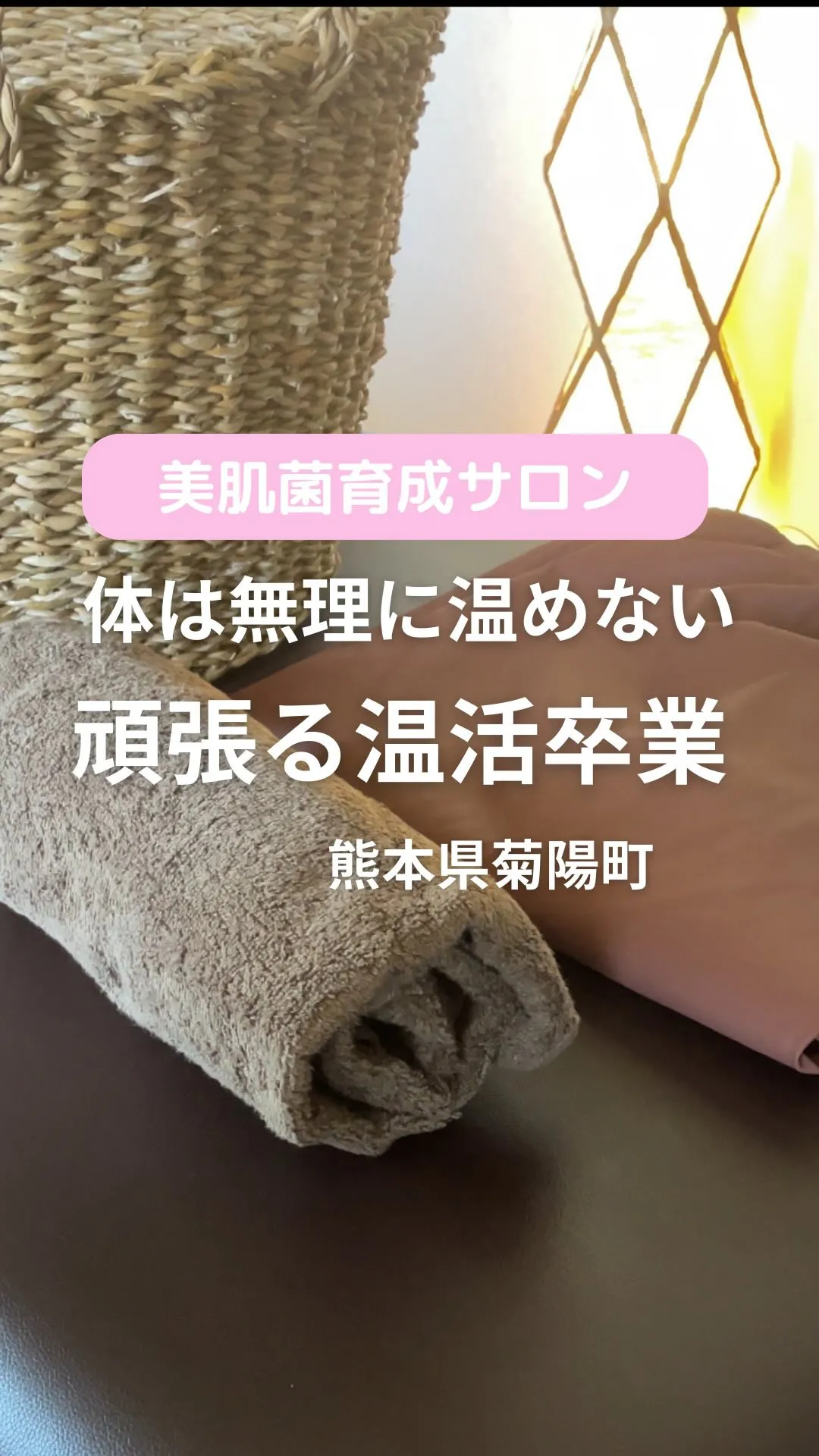 ＼身体は無理に温めない／