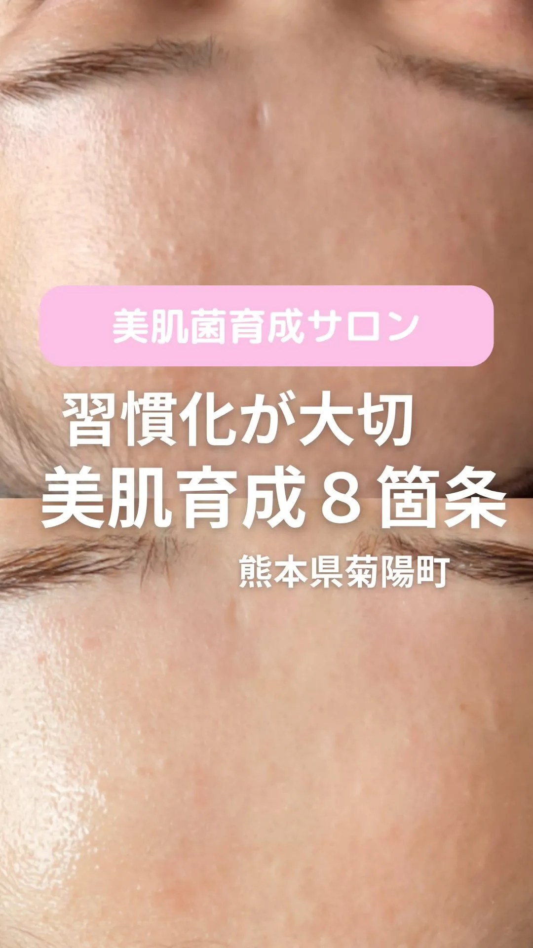 ＼美肌育成8箇条／