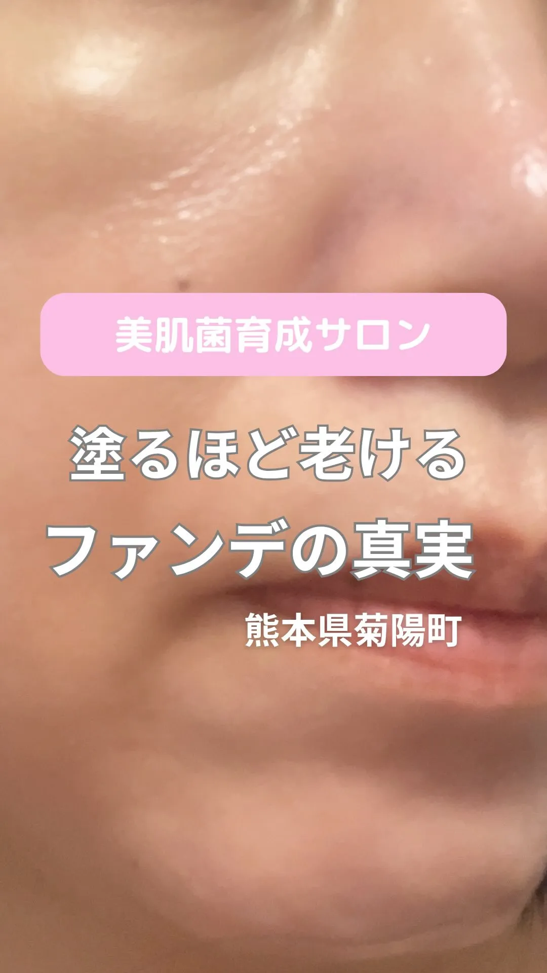 ＼塗るほど老けるファンデの真実／