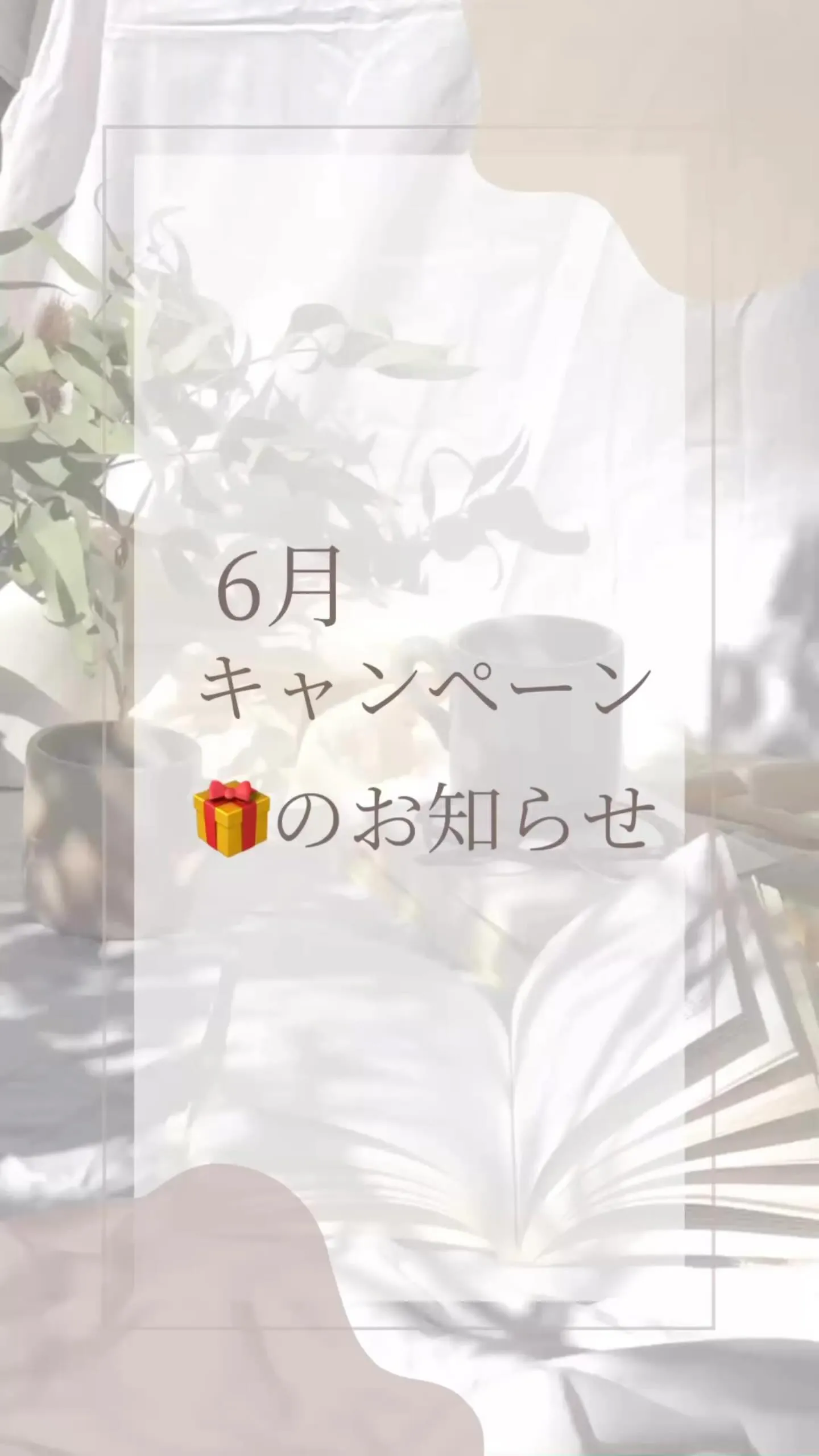 ＼6月キャンペーン／