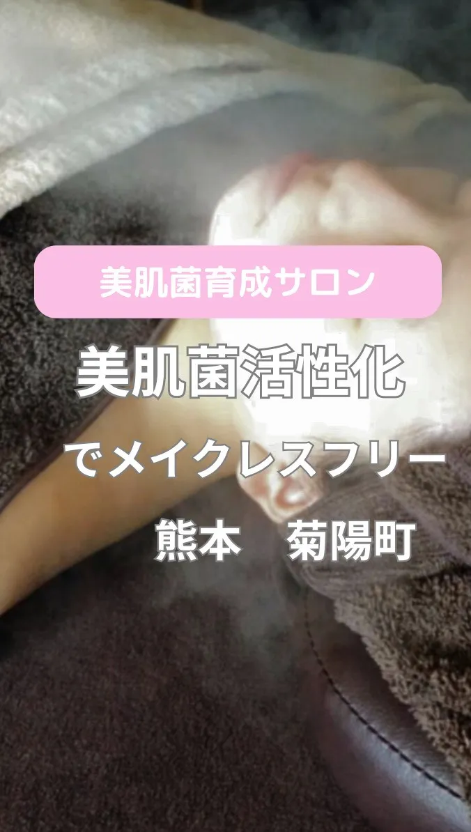 ＼美肌菌活性ケアでメイクレスフリー／