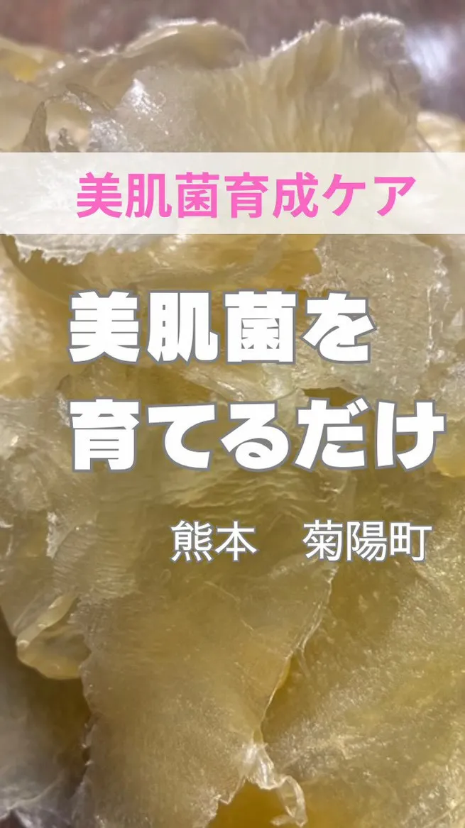 ＼美肌菌を育てるだけ／