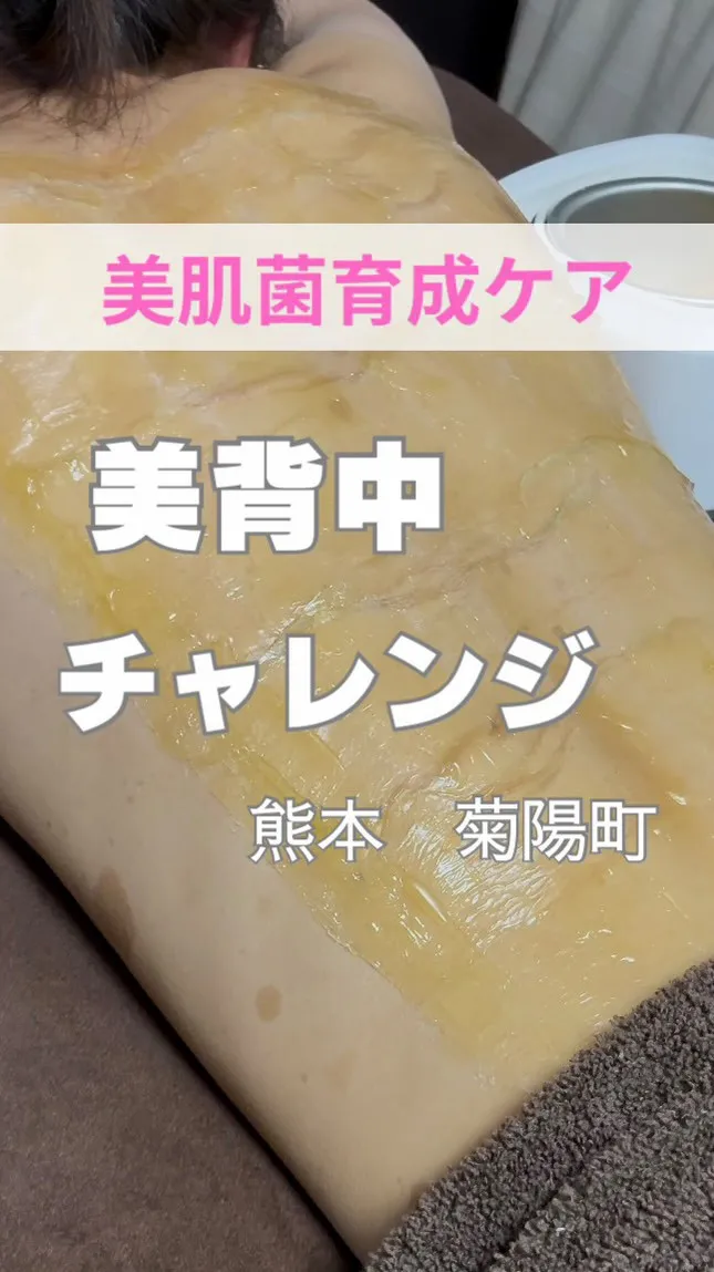 ＼美背中チャレンジ／