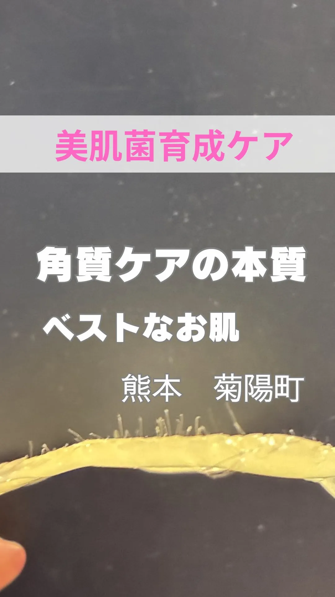 ＼角質ケアの本質に迫る／