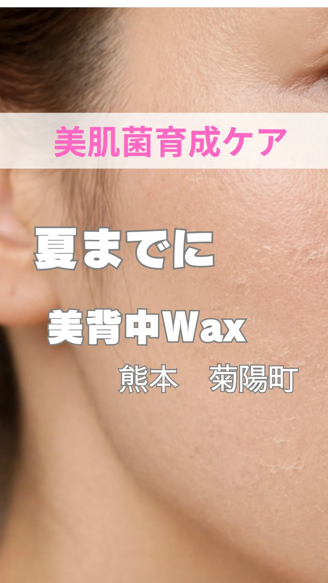 ＼夏までに美背中／